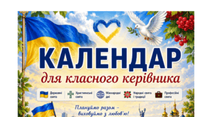 Календар класного керівника на 2026-2027н.р.