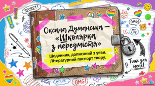 Аналіз твору Оксани Думанської «Школярка з передмістя».