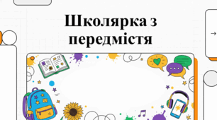 Аналіз твору Оксани Думанської «Школярка з передмістя».