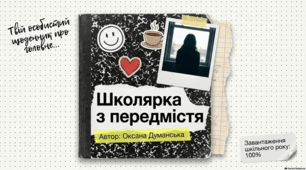«Школярка з передмістя» Оксани Думанської: аналіз, цінності та освітні перспективи.