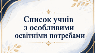 Список учнів з особливими освітніми потребами (ООП)