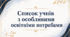 Список учнів з особливими освітніми потребами (ООП)