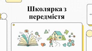 «Школярка з передмістя» Оксани Думанської: аналіз, цінності та освітні перспективи.