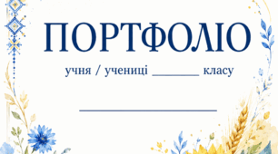 Портфоліо Патріотичне Україна 💙💛 (шаблон портфоліо)