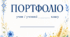 Портфоліо Патріотичне Україна 💙💛 (шаблон портфоліо)