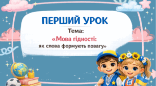 Перший урок у 5 класі «Мова гідності: як слова формують повагу»
