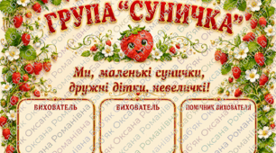 🍓 ОФОРМЛЕННЯ ГРУПИ «СУНИЧКА» 🍓
