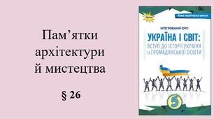 5 клас НУШ Презентація, робочий аркуш, аркуш-пам’ятка, емоційне налаштування за темою § 26 Пам’ятки архітектури й мистецтва