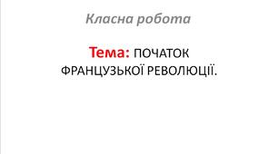 ПОЧАТОК ФРАНЦУЗЬКОЇ РЕВОЛЮЦІЇ.