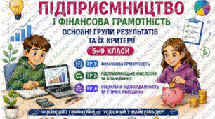 Критерії оцінювання з курсу «Підприємництво та фінансова грамотність» для НУШ