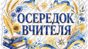 Осередки НУШ Патріотичні 💙💛