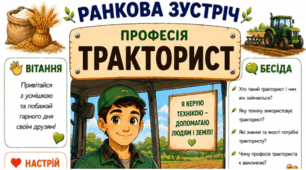 Ранкова зустріч. Професія дня - ТРАКТОРИСТ