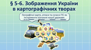 Презентація "§ 5-6. Зображення України в картографічних творах " 8 клас НУШ