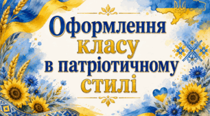 Оформлення класу в патріотичному стилі: класний куточок, шаблон портфоліо та осередки НУШ 💙💛