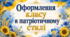 Оформлення класу в патріотичному стилі: класний куточок, шаблон портфоліо та осередки НУШ 💙💛