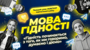 «МОВА ГІДНОСТІ» - презентація та конспект до першого уроку 2026-2027н.р.