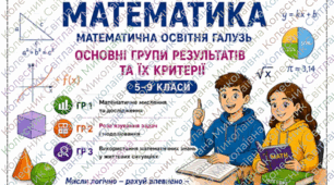 Критерії оцінювання з математики для НУШ