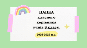 Папка класного керівника учнів 9 класу на 2026-2027 н.р. (ОНОВЛЕНО)