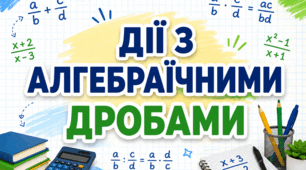 Дії з алгебраїчними дробами: 40 завдань різного рівня складності