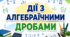 Дії з алгебраїчними дробами: 40 завдань різного рівня складності