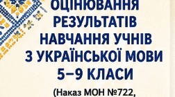 Буклет "Оцінювання результатів навчання учнів з української мови та літератури 5 - 9 кл." (Наказ МОН №722, 2026/2027 н.р.)