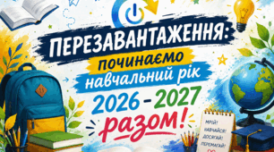 Сценарій свята Першого дзвоника «Перезавантаження: починаємо навчальний рік 2026 - 2027 разом!»