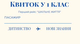 Квиток у 1 клас