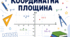 Координатна площина: 50 завдань від простого до складного