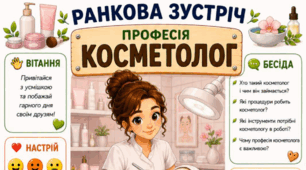 Ранкова зустріч. Професія дня - КОСМЕТОЛОГ