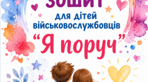 Робочий зошит "Я поруч"