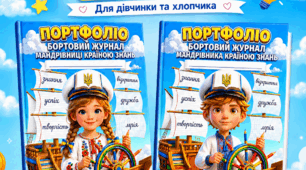 ПОРТФОЛІО + ІНТЕРАКТИВНІ АРКУШІ ДЛЯ УЧНІВ ПОЧАТКОВОЇ ШКОЛИ НУШ — «ПОДОРОЖ КРАЇНОЮ ЗНАНЬ» 🚢🇺🇦
