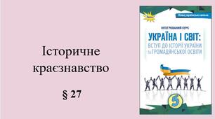 5 клас НУШ Презентація, робочий аркуш, аркуш-пам’ятка, емоційне налаштування за темою § 27 Історичне краєзнавство