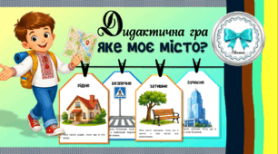 Дидактична гра "Яке моє місто?". День міста. Рідний край.