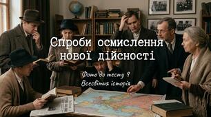 Спроби осмислення нової дійсності