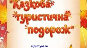 спортивна розвага  "Казкова туристична подорож"