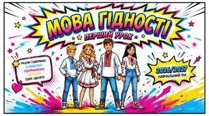 Перший урок 2026-2027 н.р. «Мова гідності»