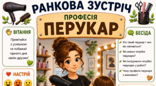 Ранкова зустріч. Професія дня - ПЕРУКАР