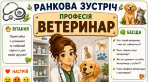 Ранкова зустріч. Професія дня - ВЕТЕРИНАР