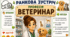 Ранкова зустріч. Професія дня - ВЕТЕРИНАР