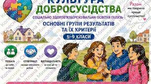 Критерії оцінювання з курсу «Культура та добросусідство» для НУШ