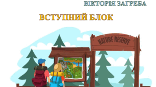 Навчально-методичні матеріали до модельної навчальної програми туристсько-краєзнавчого напряму позашкільної освіти. Вступний блок