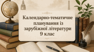 Календарно-тематичне планування. Зарубіжна література. 9 клас. НУШ. Міляновська+4 презентації до уроків розвитку мовлення