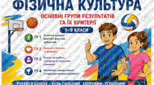 Критерії оцінювання з фізичної культури для НУШ