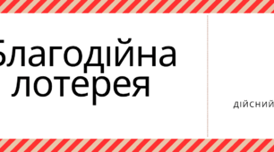 Благодійна лотерея