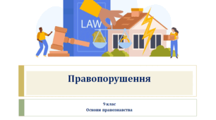Основи правознавства "Правопорушення"