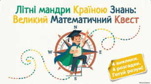 Великий математичний квест. Літні мандри. Повторення за 4 клас.