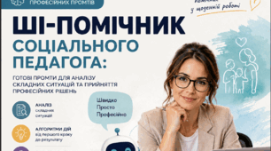 ШІ-помічник соціального педагога: професійні промти для аналізу складних ситуацій