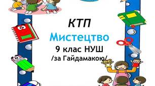 Календарно-тематичне планування з мистецтва для 9 класу НУШ (1 год, за Гайдамакою)