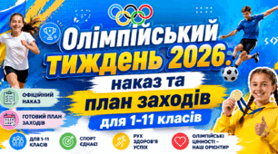 Олімпійський тиждень 2026: наказ та план заходів для 1-11 класів