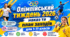 Олімпійський тиждень 2026: наказ та план заходів для 1-11 класів